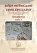 தமிழ்க் கல்வெட்டியல் TAMIL EPIGRAPHY Volume 1&2