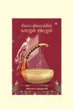 சிலப்பதிகாரத்தில் யாழும் ஊழும் / SILAPATHIGARATHIL YAAZHUM OOZHUM/