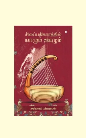சிலப்பதிகாரத்தில் யாழும் ஊழும் / SILAPATHIGARATHIL YAAZHUM OOZHUM/