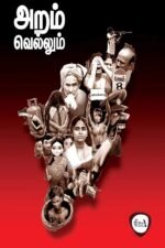 அறம் வெல்லும் /Aram Vellum