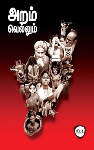 அறம் வெல்லும் /Aram Vellum