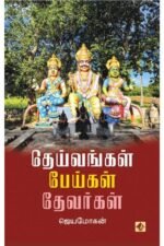 தெய்வங்கள் பேய்கள் தேவர்கள்/Deivangal Peigal Devargal