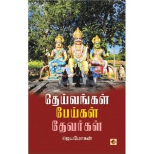 தெய்வங்கள் பேய்கள் தேவர்கள்/Deivangal Peigal Devargal