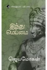 இந்து மெய்மை/Hindu Meimai