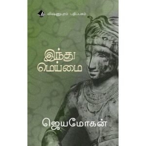 இந்து மெய்மை/Hindu Meimai
