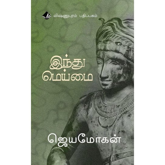 இந்து மெய்மை/Hindu Meimai