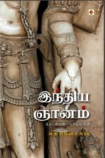 இந்திய ஞானம்/India Gnanam