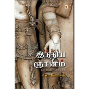 இந்திய ஞானம்/India Gnanam