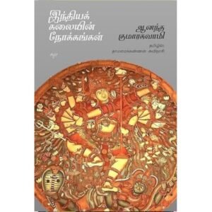 இந்திய கலையின் நோக்கங்கள்/India Kalaiyin Nokkangal