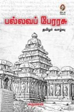 பல்லவப் பேரரசு