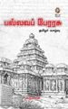 பல்லவப் பேரரசு