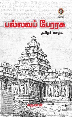 பல்லவப் பேரரசு