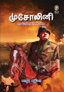 முசோலினி