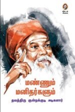 மண்ணும் மனிதர்களும்