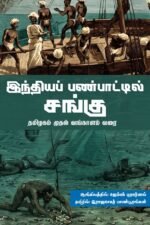 இந்தியப் பண்பாட்டில் சங்கு - தமிழகம் முதல் வங்காளம் வரை