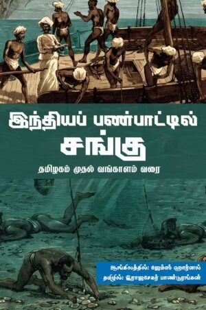 இந்தியப் பண்பாட்டில் சங்கு: தமிழகம் முதல் வங்காளம் வரை