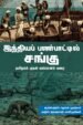 இந்தியப் பண்பாட்டில் சங்கு - தமிழகம் முதல் வங்காளம் வரை