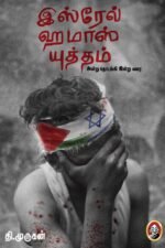 இஸ்ரேல் ஹமாஸ் யுத்தம்