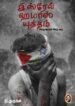 இஸ்ரேல் ஹமாஸ் யுத்தம்