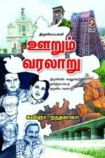 திருச்சிராப்பள்ளி ஊறும் வரலாறு