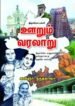 திருச்சிராப்பள்ளி ஊறும் வரலாறு