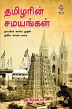 தமிழரின் சமயங்கள்
