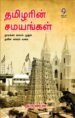 தமிழரின் சமயங்கள்