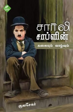 சார்லி சாப்ளின்: கலையும் வாழ்வும்