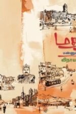மதராஸ் மண்ணும் கதைகளும்