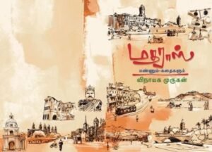 மதராஸ் மண்ணும் கதைகளும்
