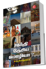 இந்தி தேசிய மொழியா?
