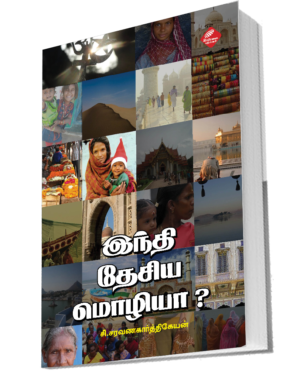 இந்தி தேசிய மொழியா?
