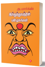 இந்துத்துவத்தின் பன்முகங்கள்