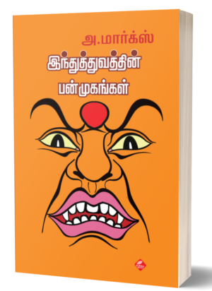 இந்துத்துவத்தின் பன்முகங்கள்