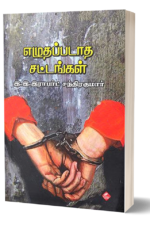 எழுதப்படாத சட்டங்கள்