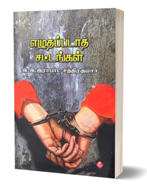 எழுதப்படாத சட்டங்கள்