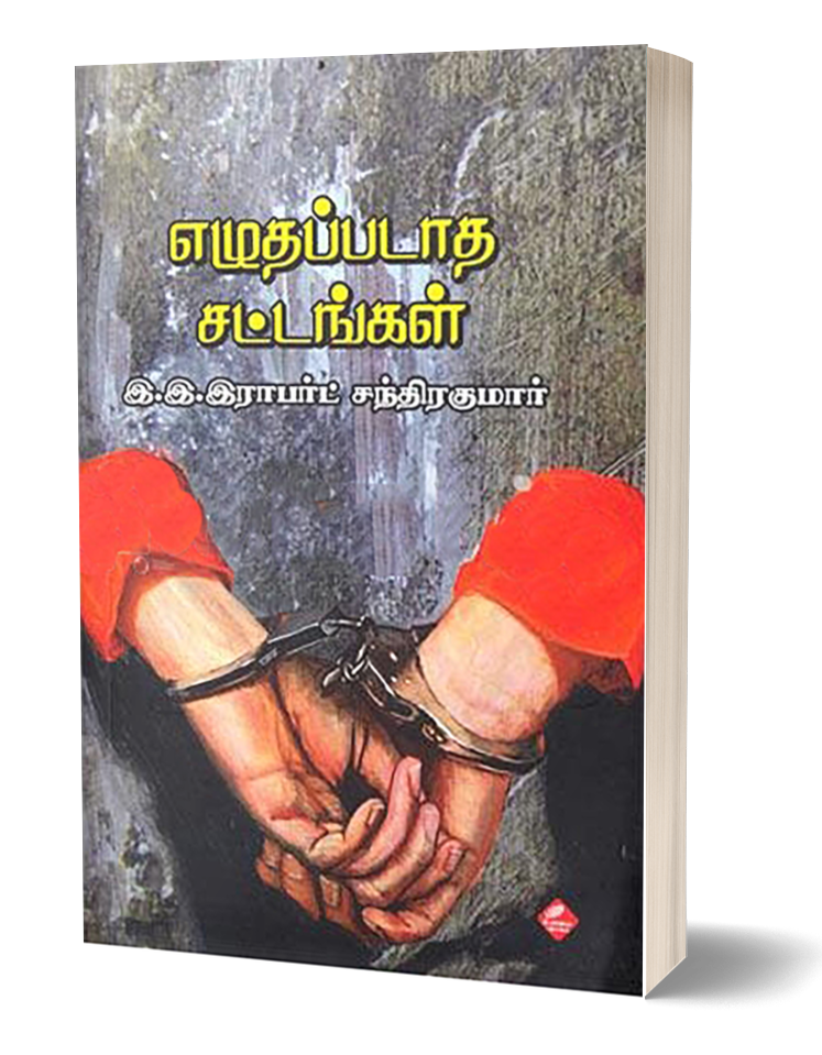 எழுதப்படாத சட்டங்கள்