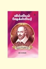 வில்லியம் ஷேக்ஸ்பியர்/WILLIAM SHAKESPEARE