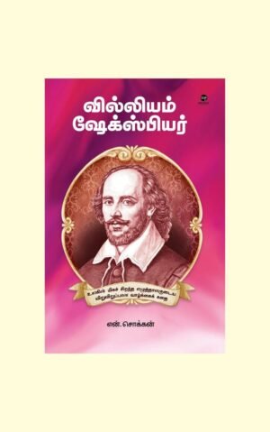 வில்லியம் ஷேக்ஸ்பியர்/WILLIAM SHAKESPEARE