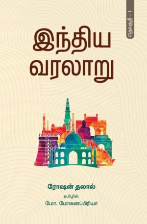 இந்திய வரலாறு தொகுதி 1