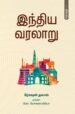 இந்திய வரலாறு தொகுதி 1