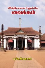 இந்தியாவை உலுக்கிய வைக்கம்