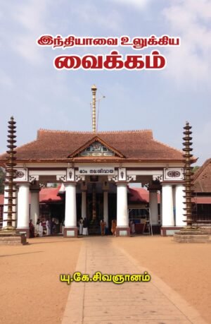 இந்தியாவை உலுக்கிய வைக்கம்