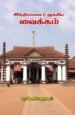 இந்தியாவை உலுக்கிய வைக்கம்
