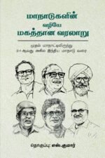 மாநாடுகளின் வழியே மகத்தான வரலாறு