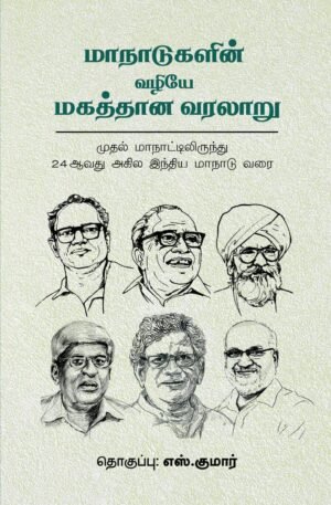 மாநாடுகளின் வழியே மகத்தான வரலாறு
