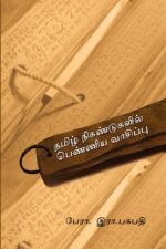 தமிழ் நிகண்டுகளில் பெண்ணிய வாசிப்பு