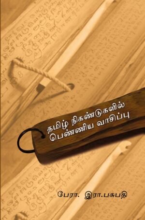 தமிழ் நிகண்டுகளில் பெண்ணிய வாசிப்பு