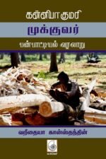 கன்னியாகுமரி முக்குவர் பண்பாட்டியல் வரலாறு