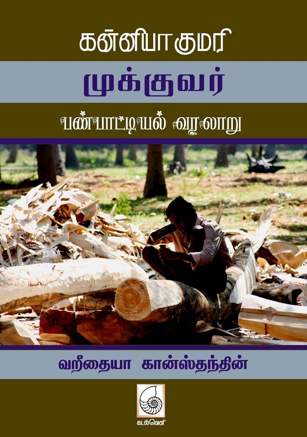 கன்னியாகுமரி முக்குவர் பண்பாட்டியல் வரலாறு